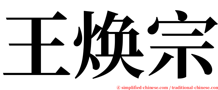 王焕宗 serif font