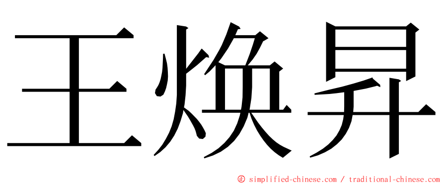 王焕昇 ming font