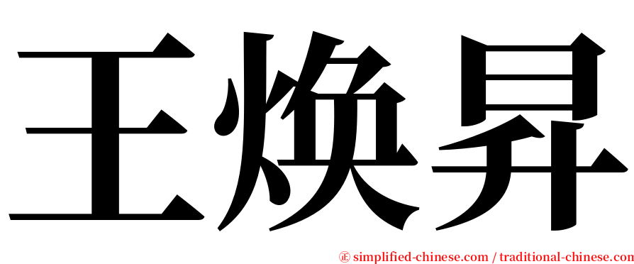 王焕昇 serif font