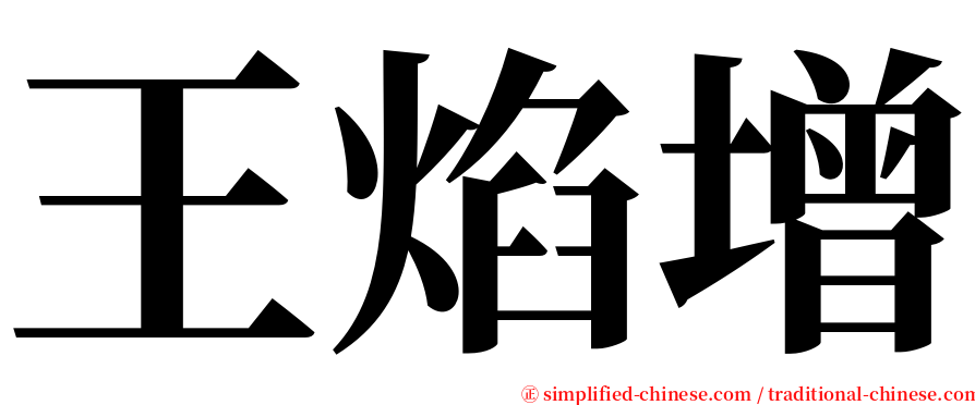 王焰增 serif font