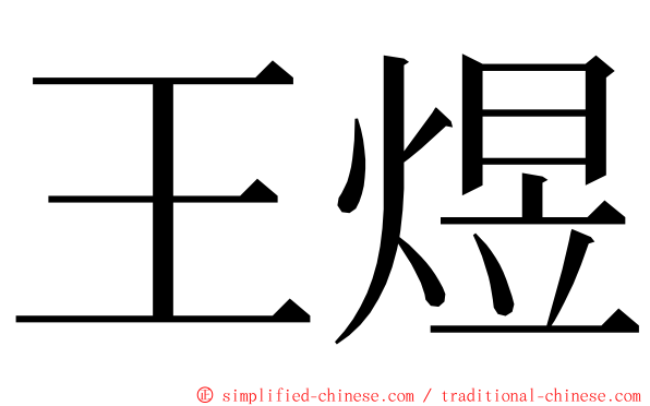 王煜 ming font