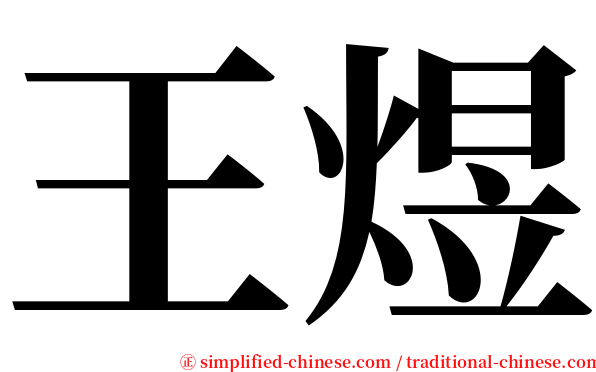 王煜 serif font