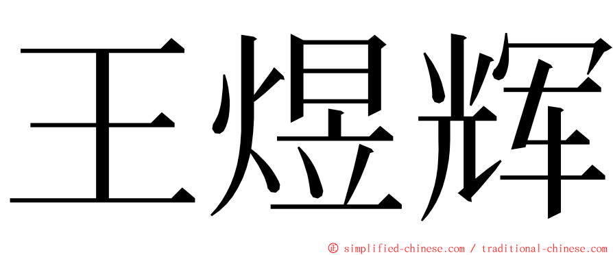 王煜辉 ming font