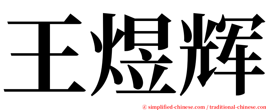 王煜辉 serif font