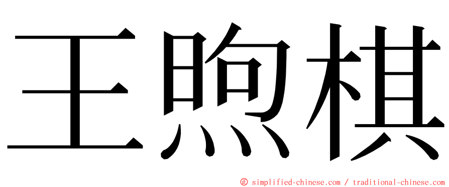 王煦棋 ming font