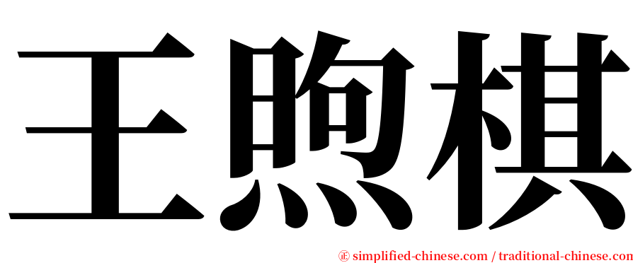 王煦棋 serif font