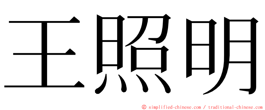 王照明 ming font