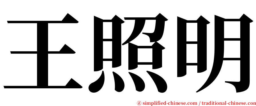 王照明 serif font