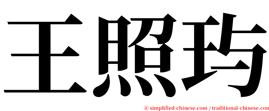 王照玙 serif font