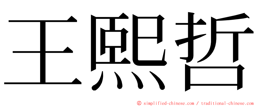 王熙哲 ming font