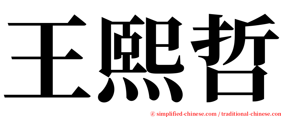 王熙哲 serif font