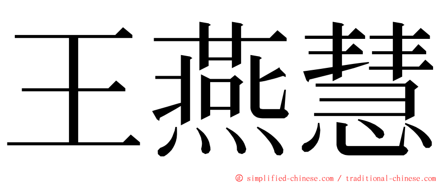 王燕慧 ming font