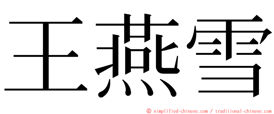 王燕雪 ming font