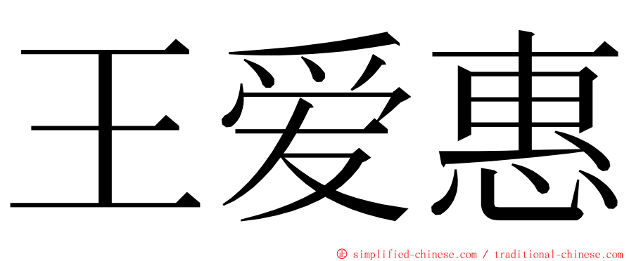 王爱惠 ming font