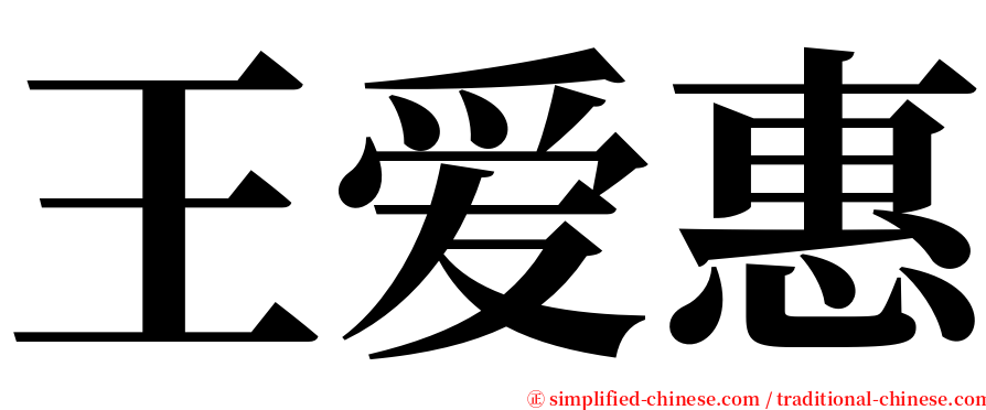 王爱惠 serif font