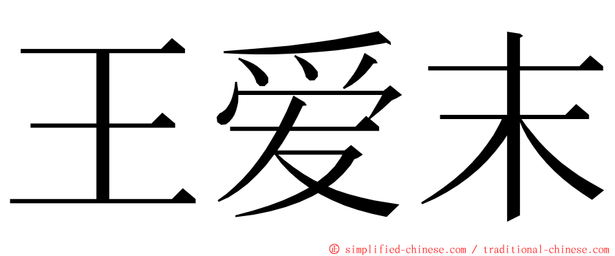 王爱末 ming font