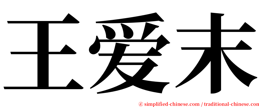 王爱末 serif font