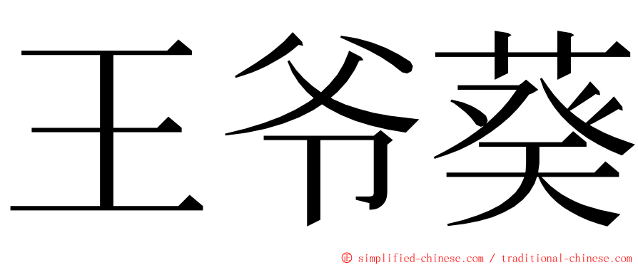 王爷葵 ming font