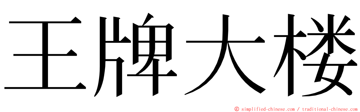 王牌大楼 ming font