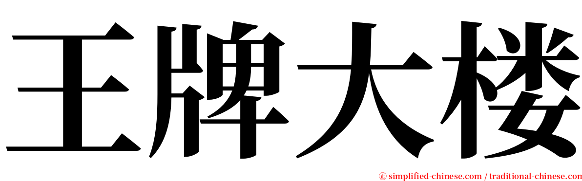 王牌大楼 serif font