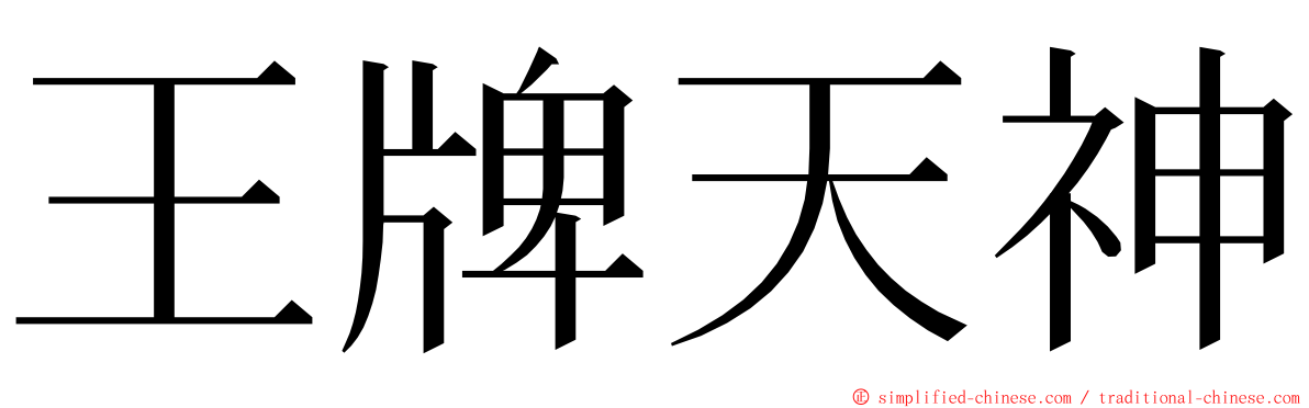 王牌天神 ming font