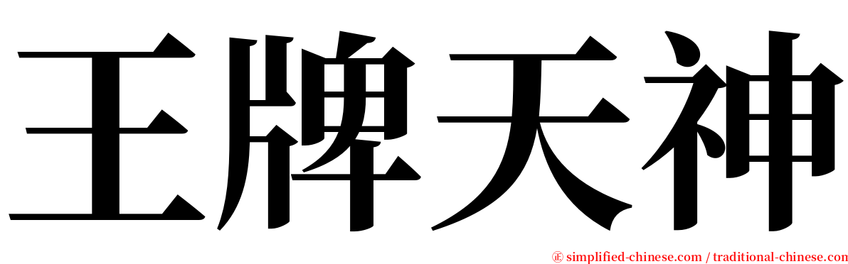 王牌天神 serif font