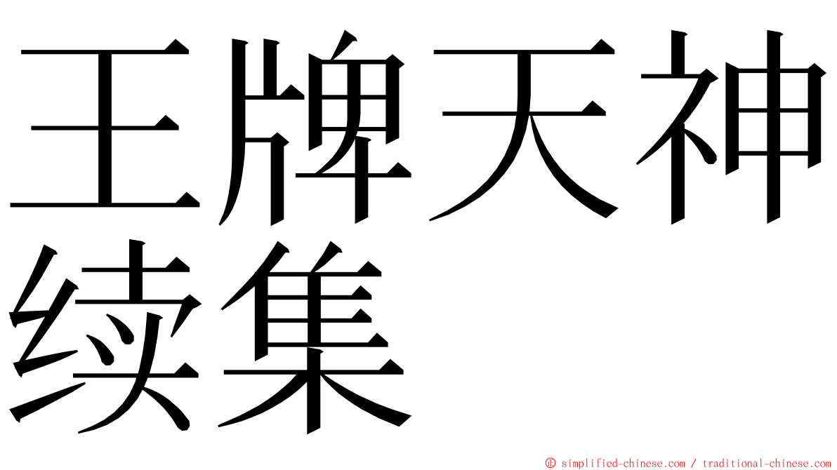 王牌天神续集 ming font