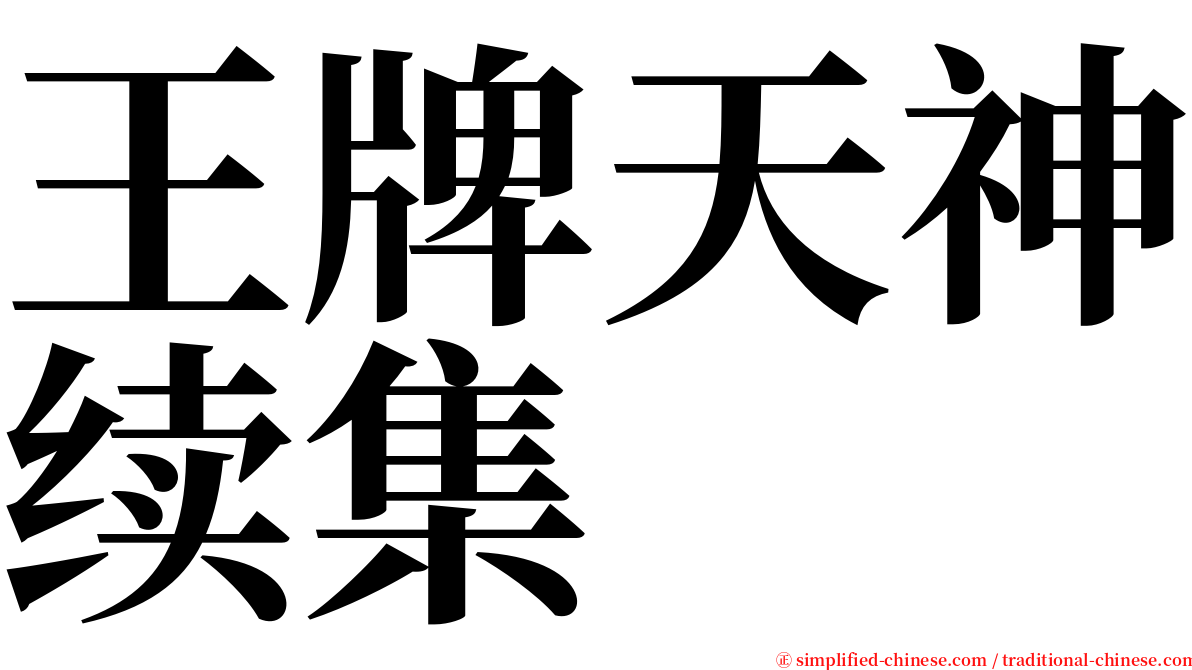 王牌天神续集 serif font