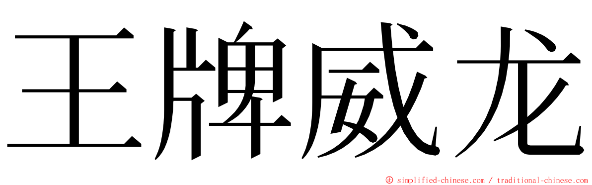 王牌威龙 ming font