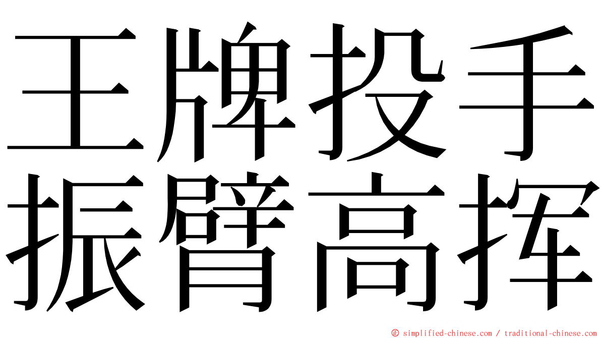 王牌投手振臂高挥 ming font