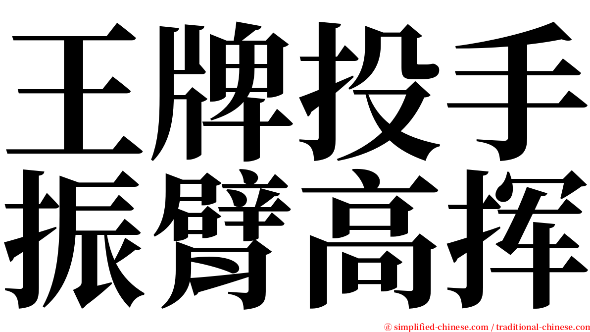 王牌投手振臂高挥 serif font