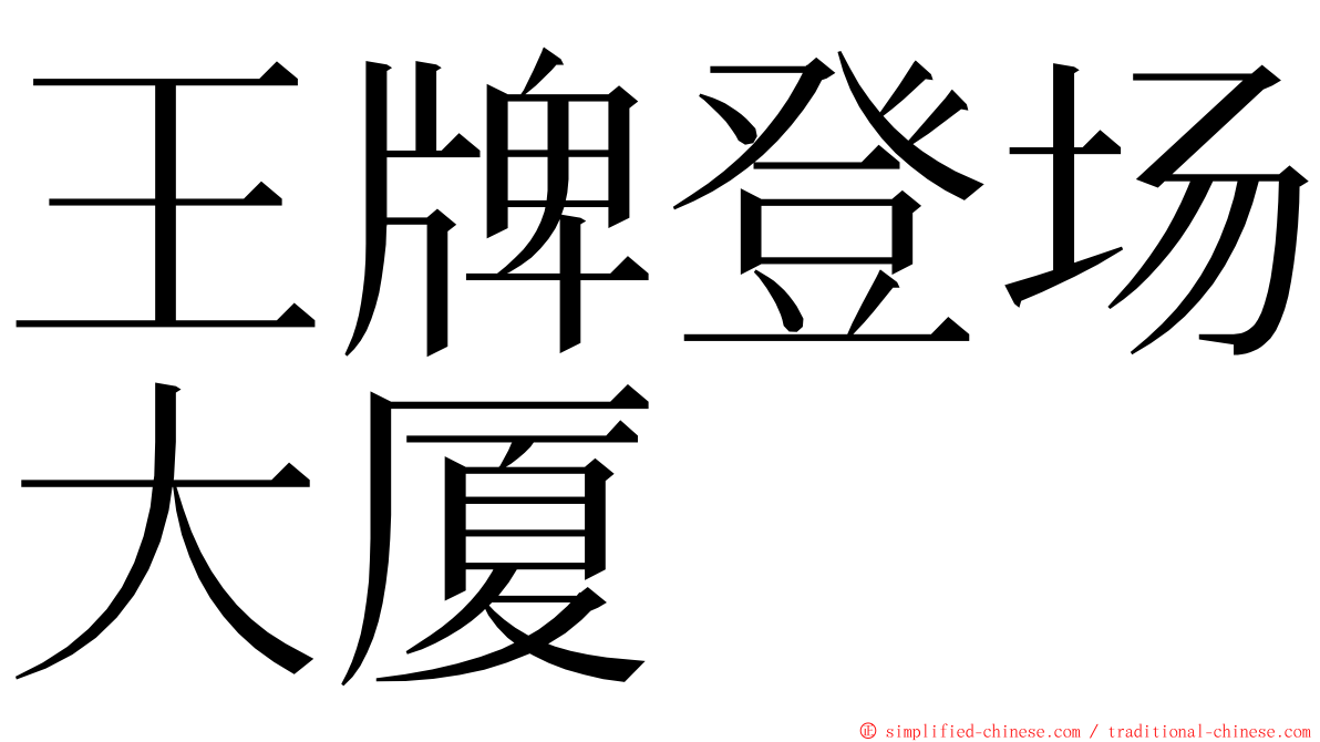 王牌登场大厦 ming font