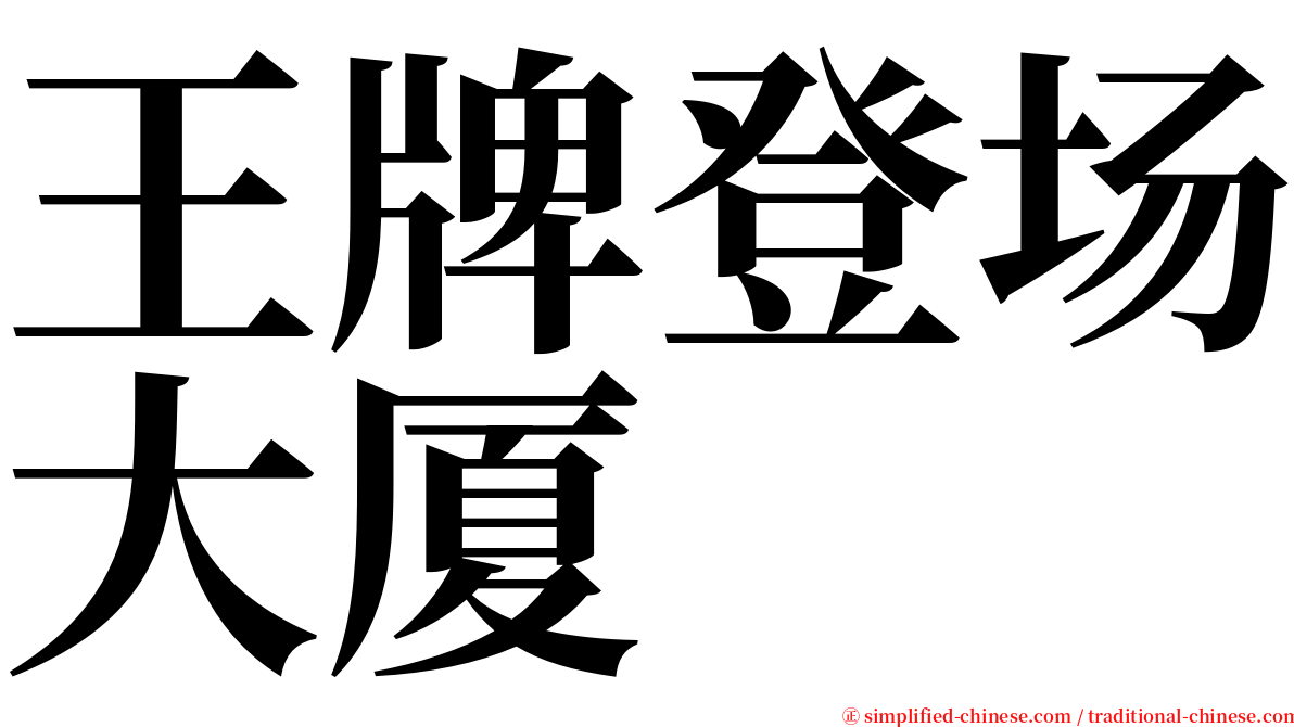 王牌登场大厦 serif font