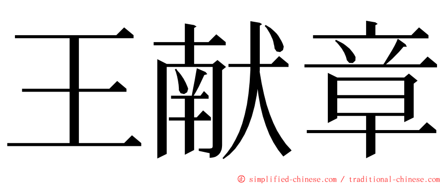 王献章 ming font