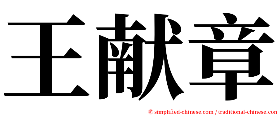 王献章 serif font