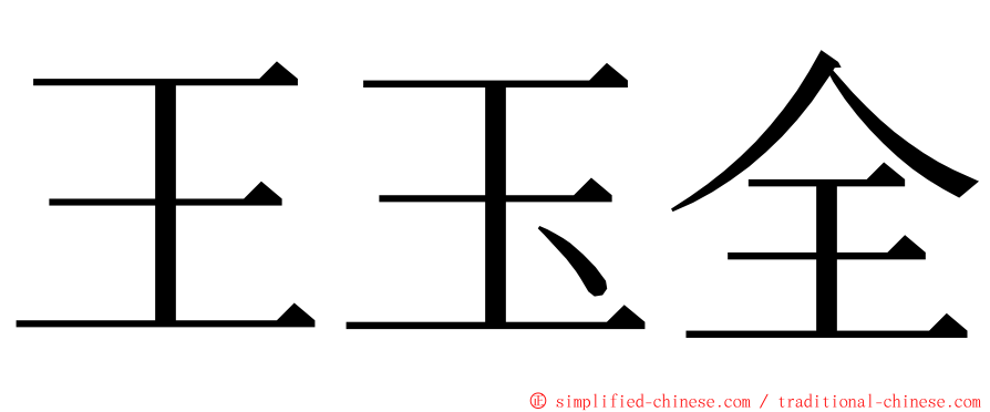 王玉全 ming font