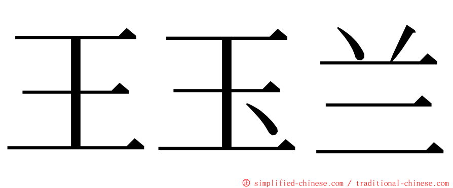 王玉兰 ming font