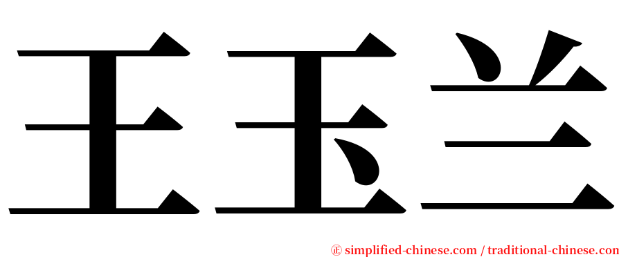 王玉兰 serif font