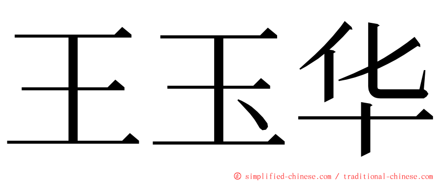 王玉华 ming font