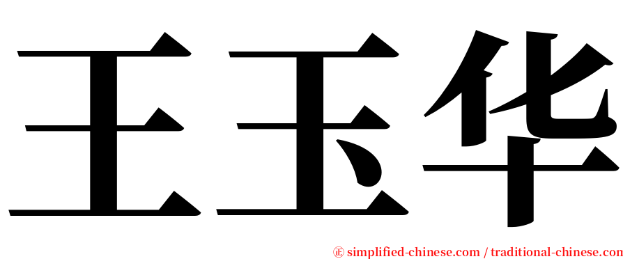 王玉华 serif font