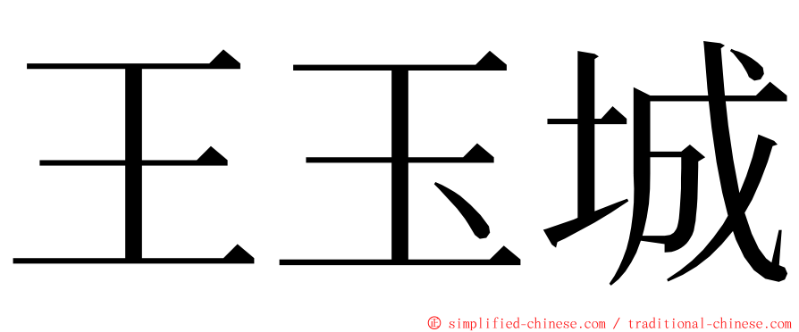 王玉城 ming font