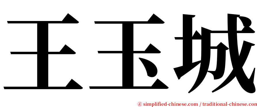 王玉城 serif font
