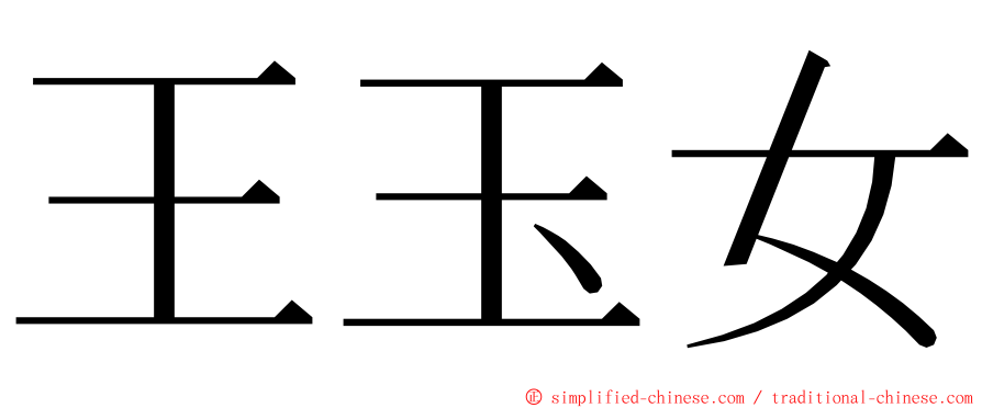 王玉女 ming font