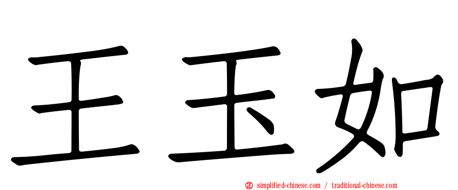 王玉如