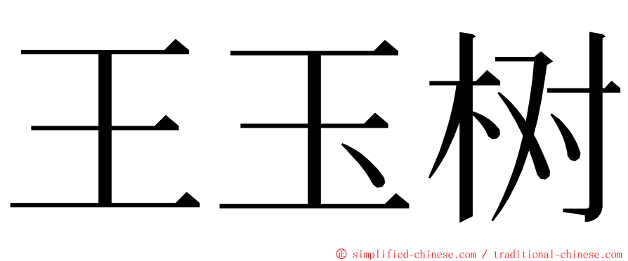 王玉树 ming font