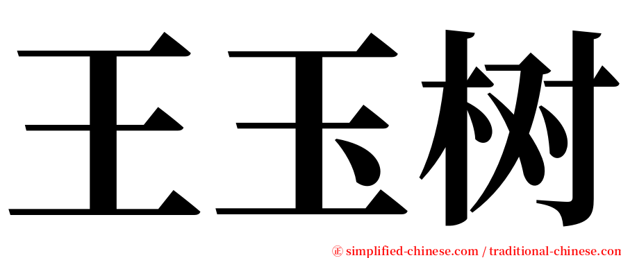 王玉树 serif font