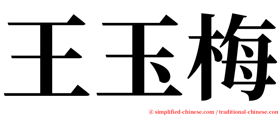 王玉梅 serif font