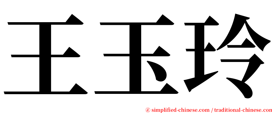 王玉玲 serif font