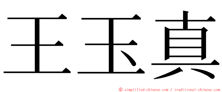 王玉真 ming font