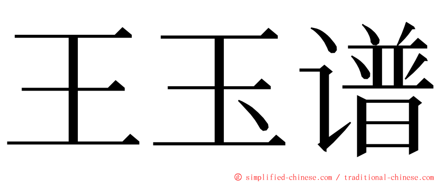 王玉谱 ming font